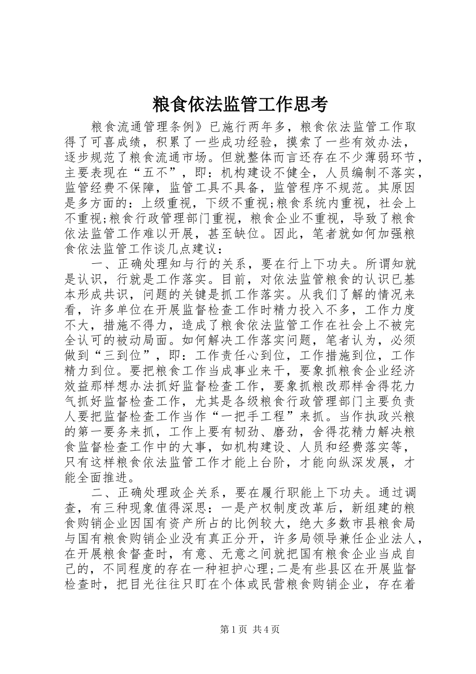 2024年粮食依法监管工作思考_第1页