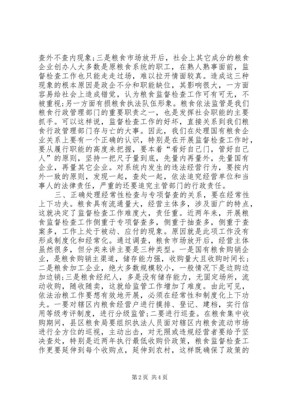 2024年粮食依法监管工作思考_第2页