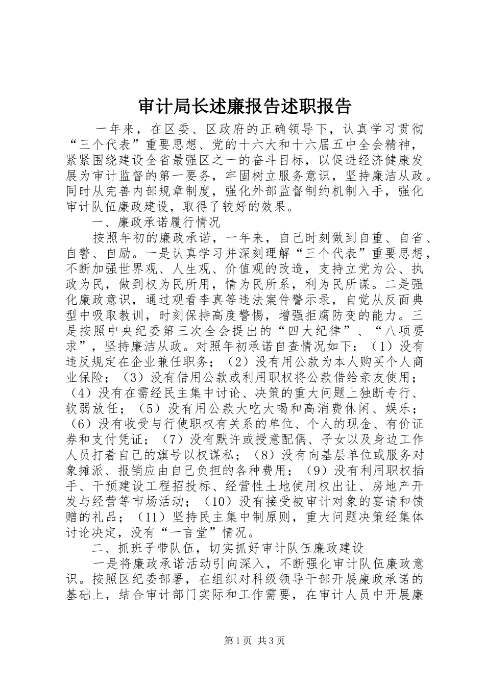 2024年审计局长述廉报告述职报告_第1页