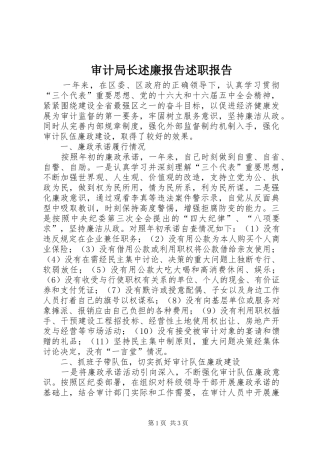 2024年审计局长述廉报告述职报告