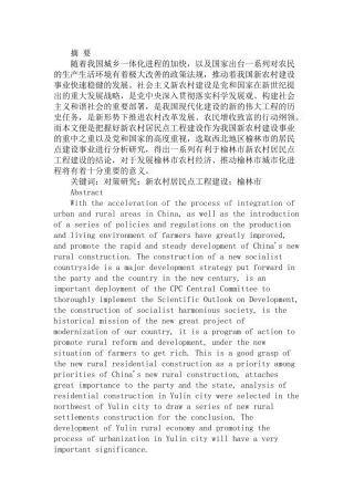 榆林市新农村居民点工程建设现状及对策研究分析 公共管理专业