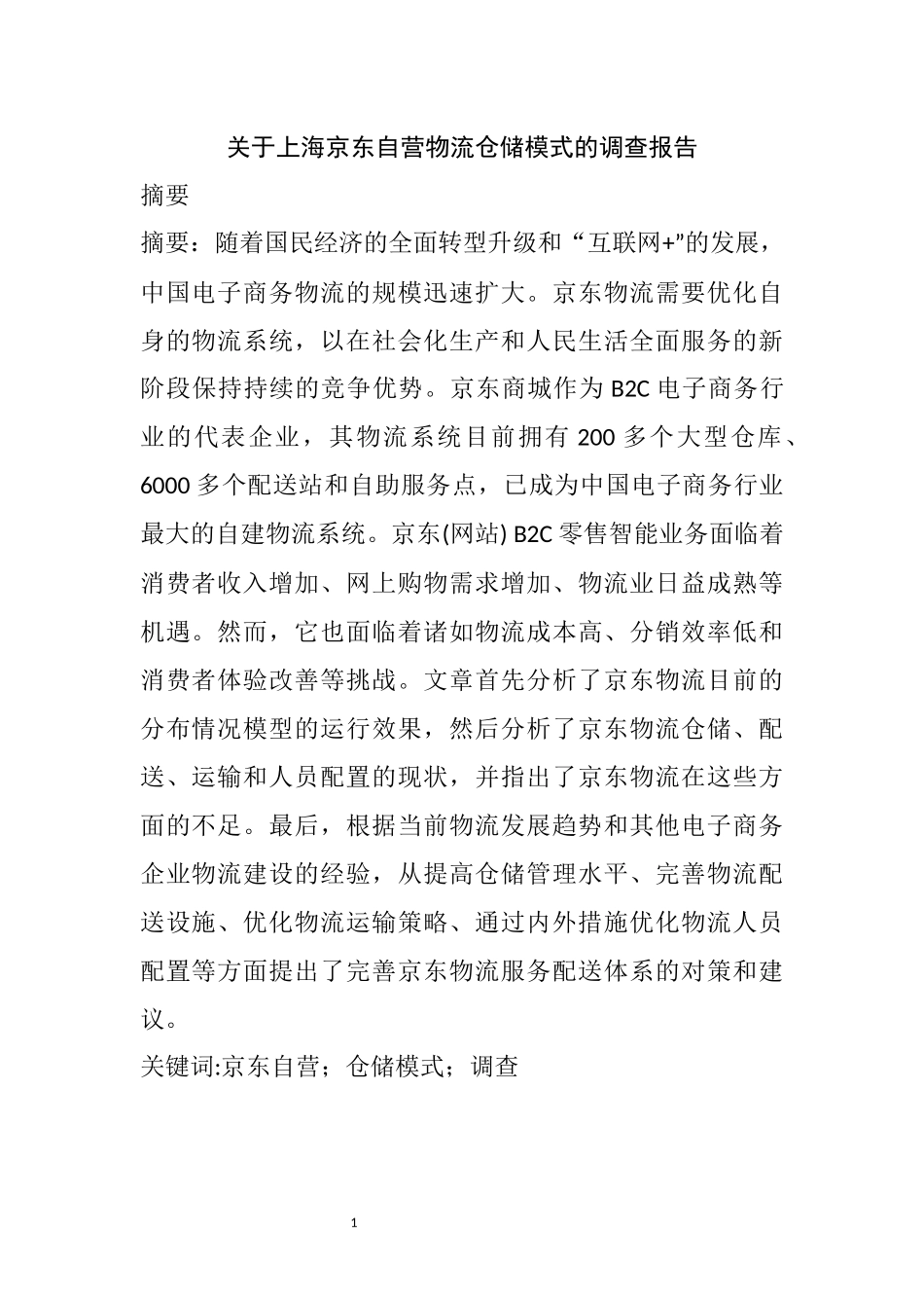 关于上海京东自营物流仓储模式的调查报告  物流管理专业_第1页