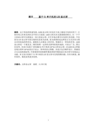基于51单片机的LED显示屏  通信技术专业