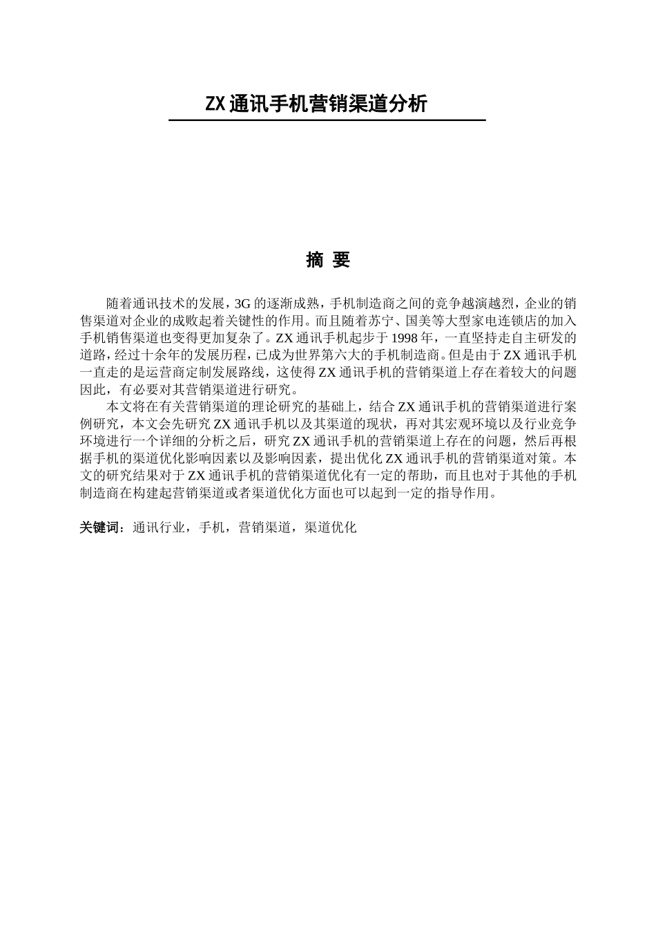 市场营销专业 XX企业的营销渠道研究_第1页