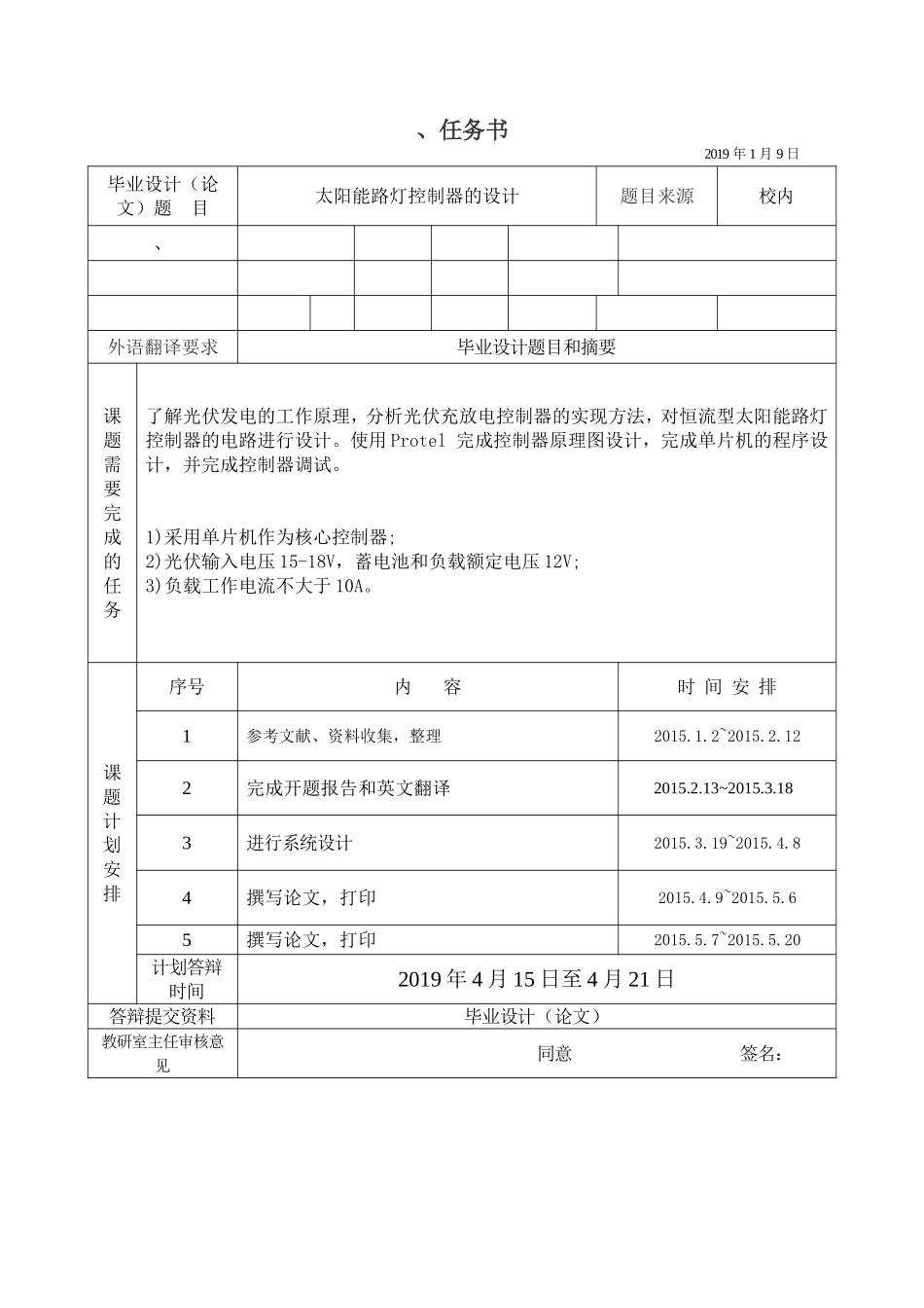 太阳能路灯控制器的设计任务书_第1页