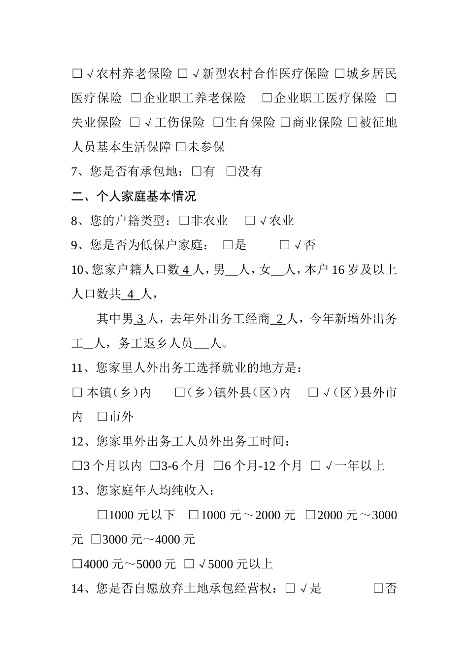 某省农村劳动力结构调查问卷例文  公共管理专业_第2页