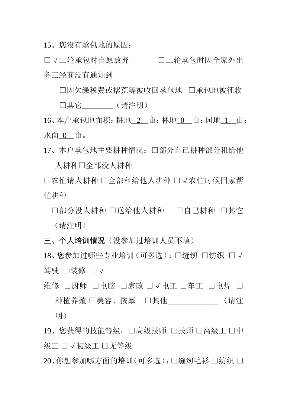 某省农村劳动力结构调查问卷例文  公共管理专业_第3页