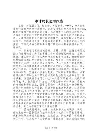 2024年审计局长述职报告