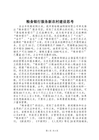 2024年粮食银行服务新农村建设思考