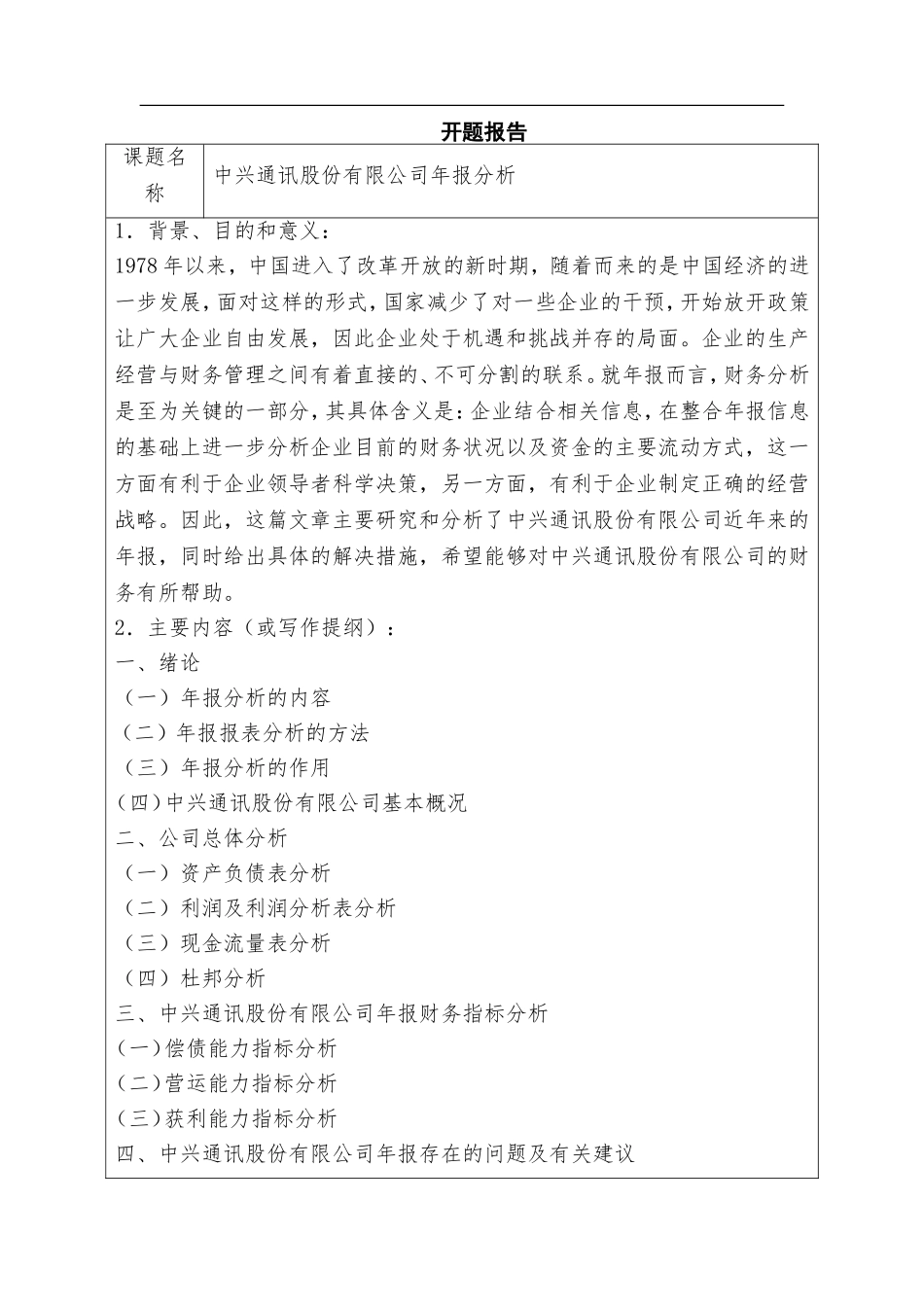 会计学专业  中兴通讯股份有限公司年报分析_第1页