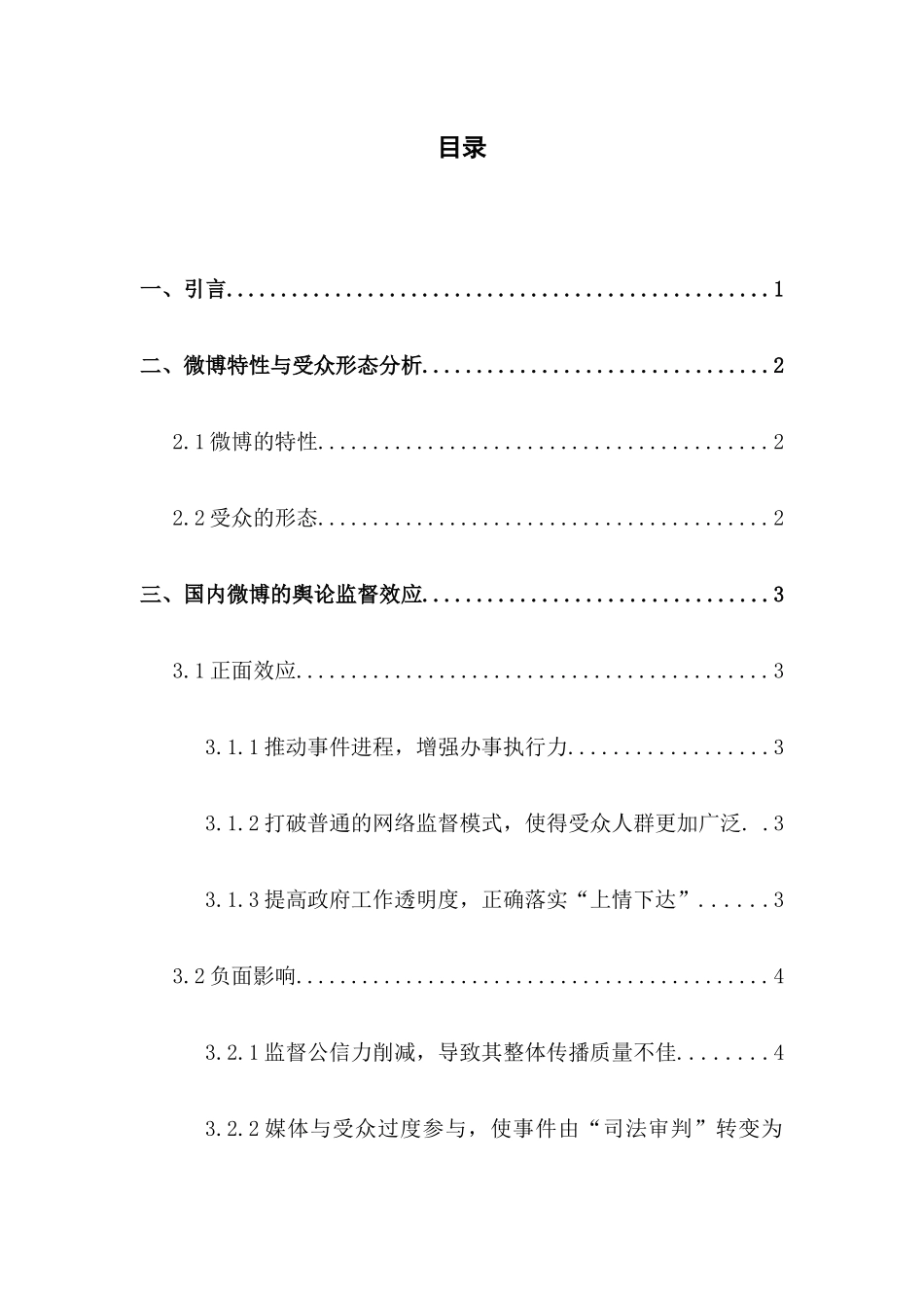 舆论监督研究分析  工商管理专业_第2页