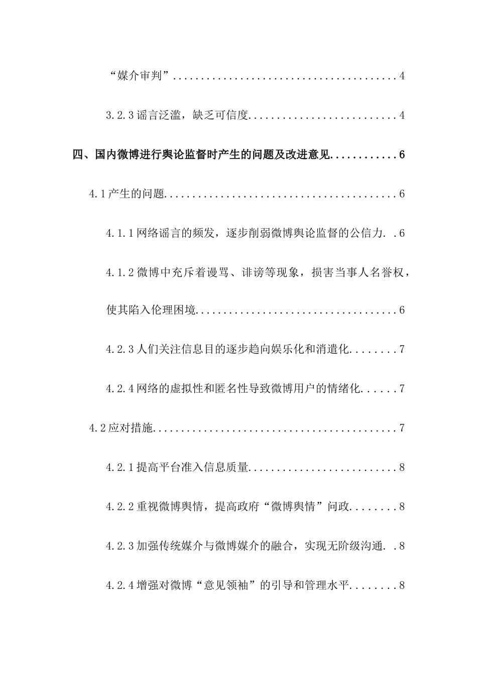 舆论监督研究分析  工商管理专业_第3页