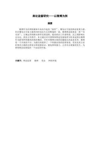 舆论监督研究分析  工商管理专业