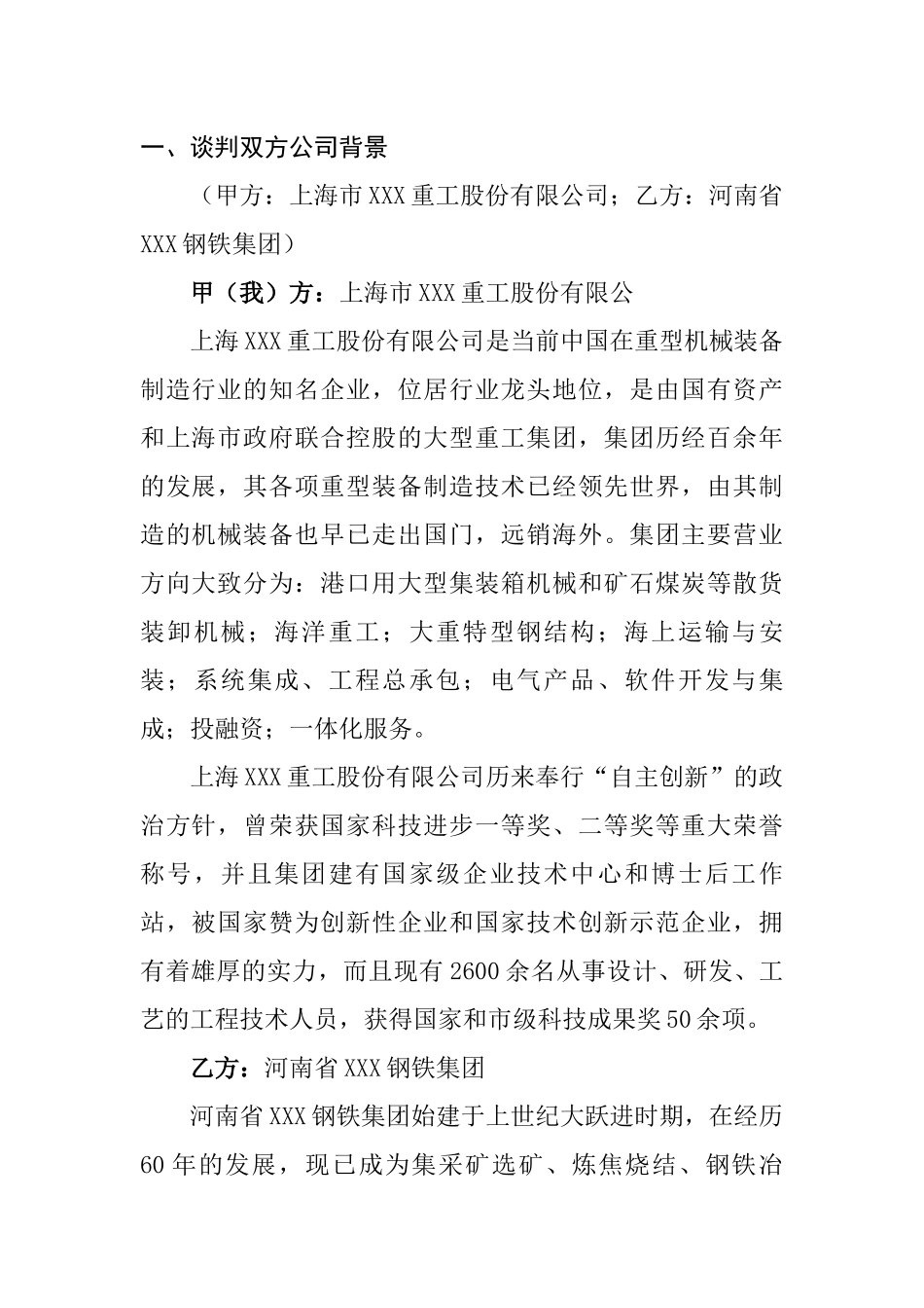 关于上海市xxx重工与河南省XXX钢铁集团谈判方案  工商管理专业_第1页