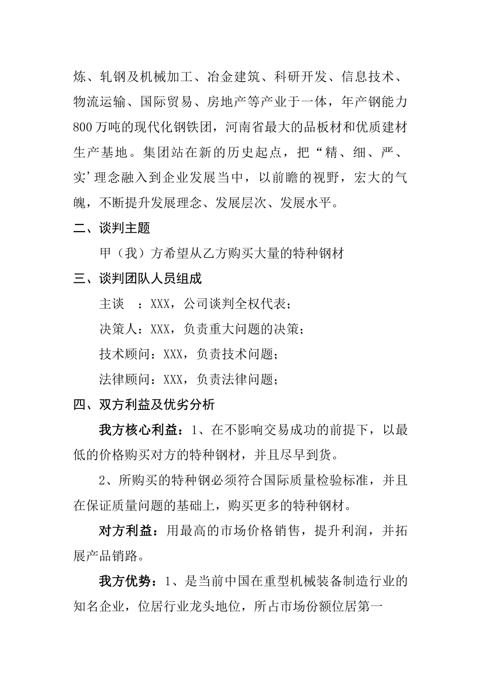 关于上海市xxx重工与河南省XXX钢铁集团谈判方案  工商管理专业_第2页
