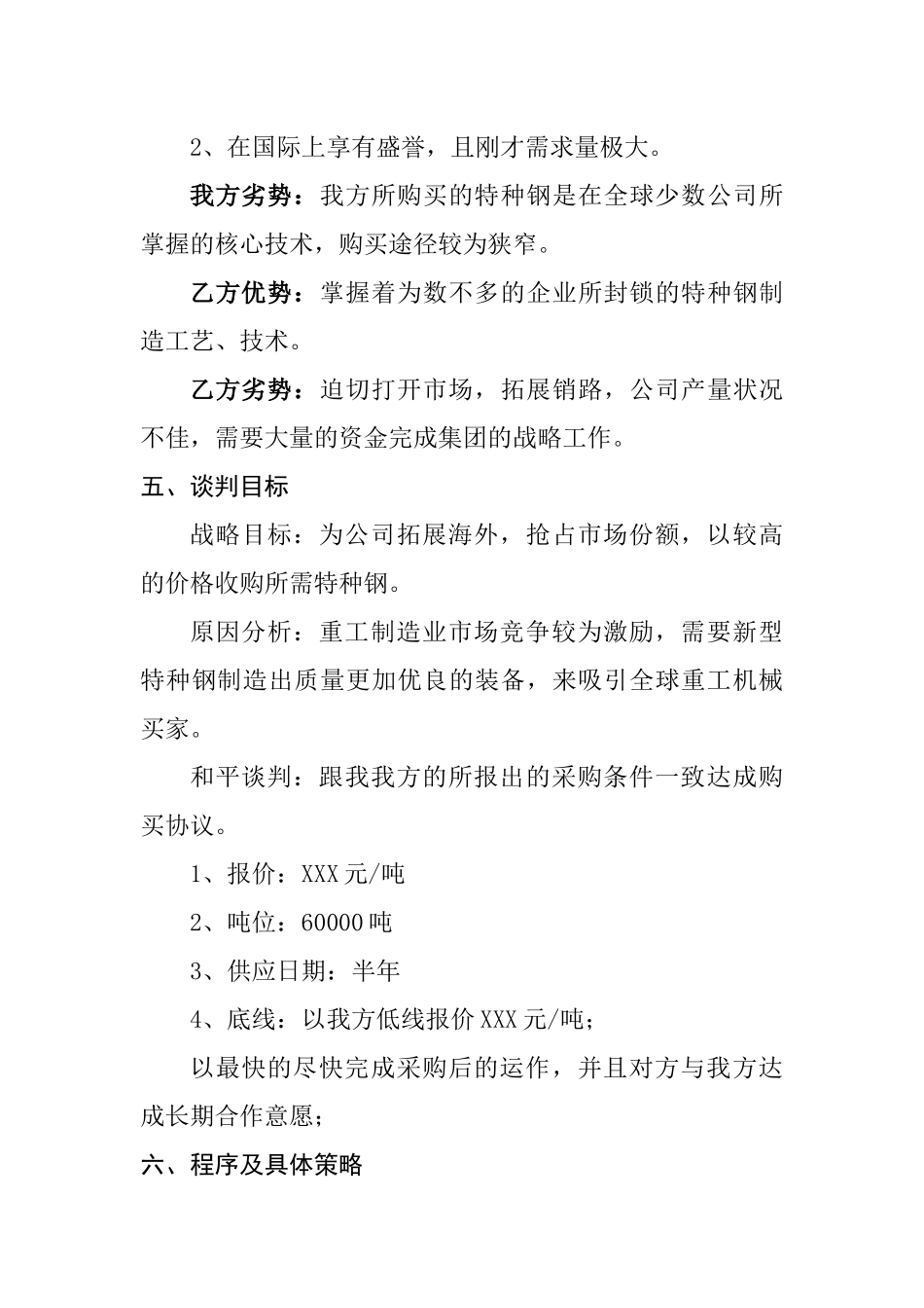 关于上海市xxx重工与河南省XXX钢铁集团谈判方案  工商管理专业_第3页