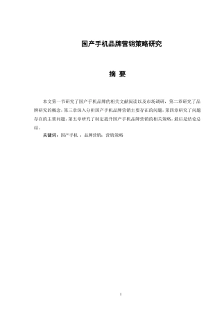 市场营销专业 国产手机品牌营销策略研究