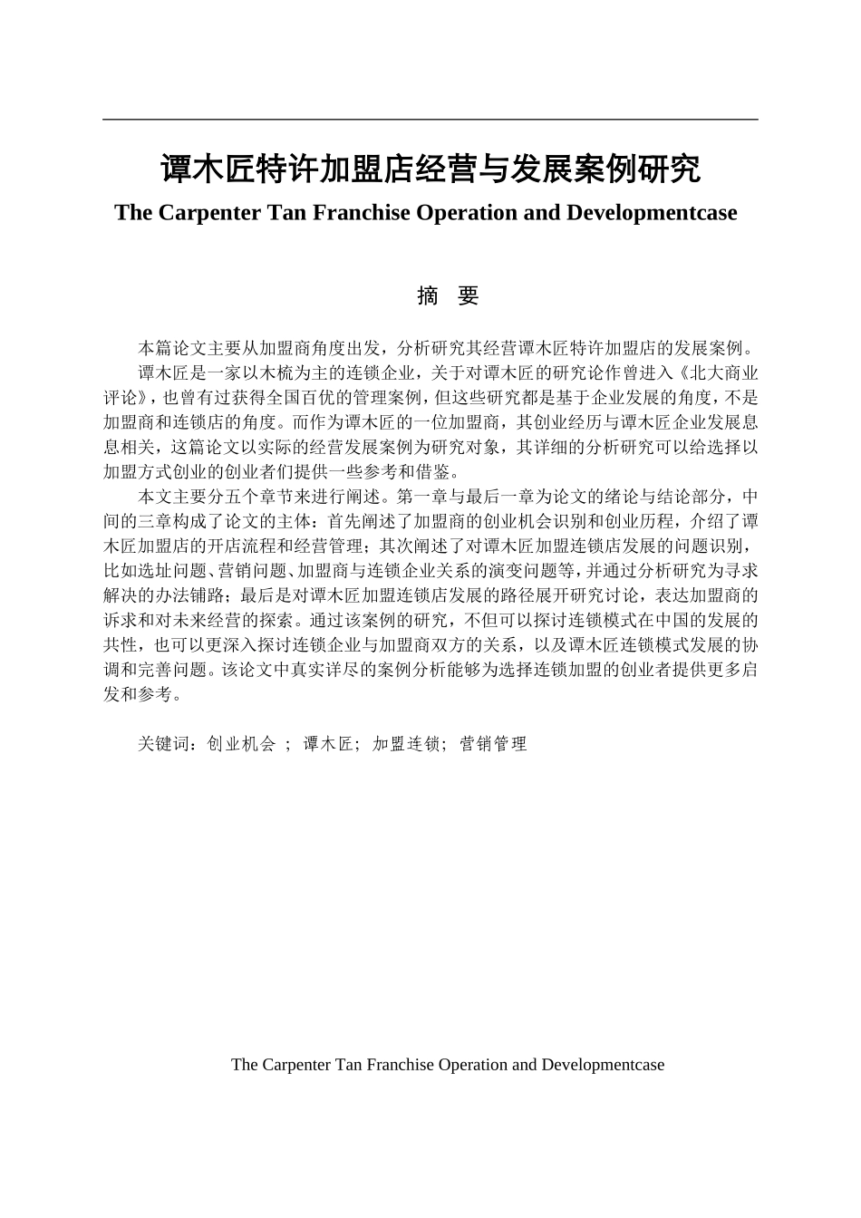 谭木匠特许加盟店经营与发展案例研究  工商管理专业_第1页