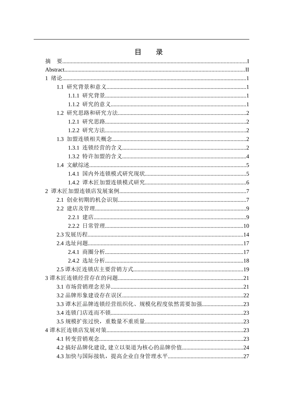 谭木匠特许加盟店经营与发展案例研究  工商管理专业_第3页