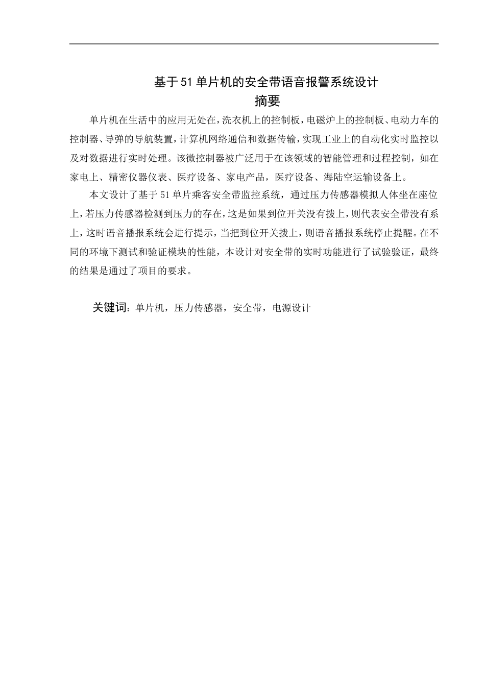 基于51单片机的安全带语音报警系统设计和实现  计算机专业_第1页