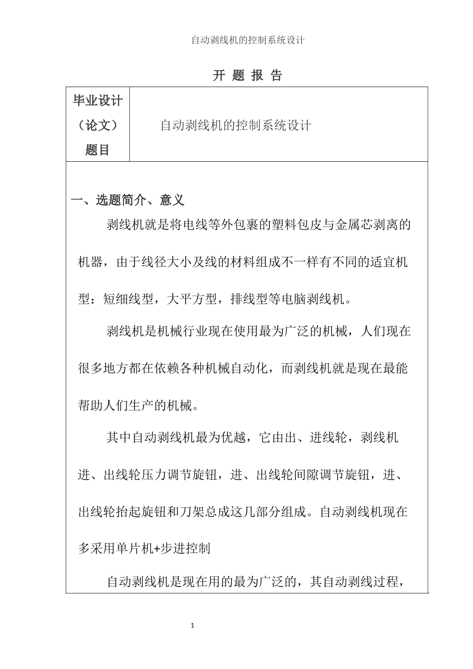 机械制造专业 基于plc自动剥线机的控制系统设计_第1页