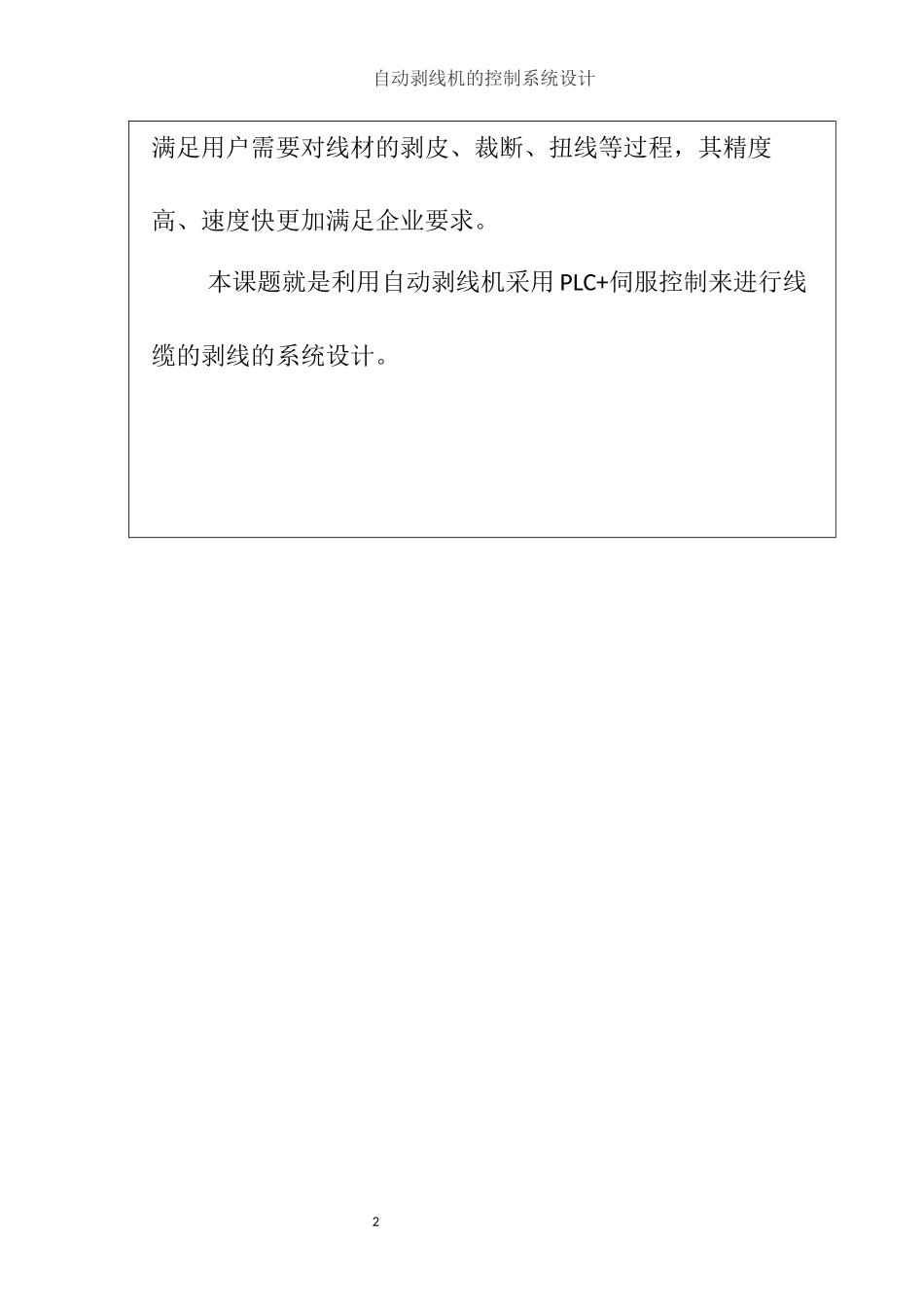 机械制造专业 基于plc自动剥线机的控制系统设计_第2页