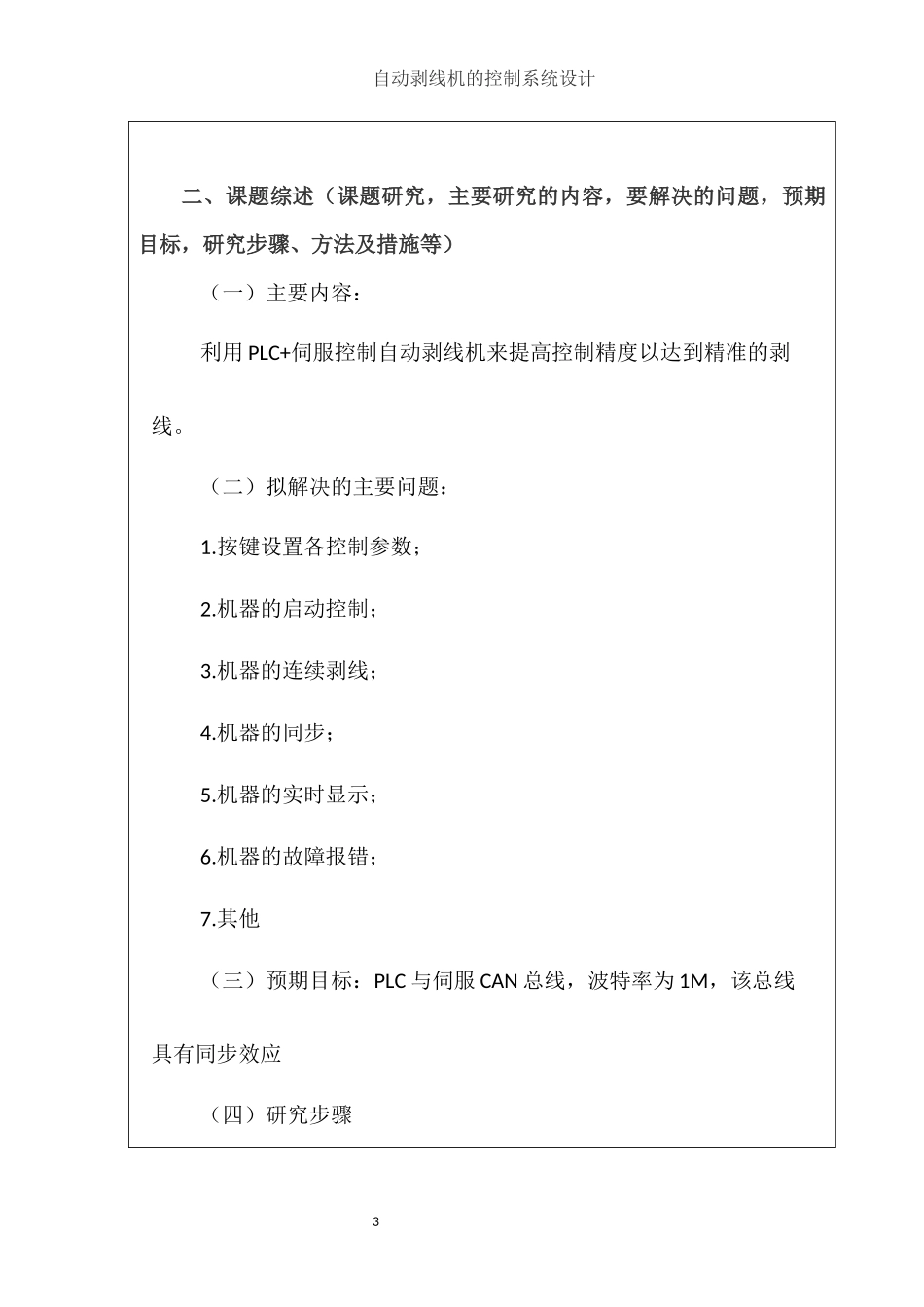 机械制造专业 基于plc自动剥线机的控制系统设计_第3页