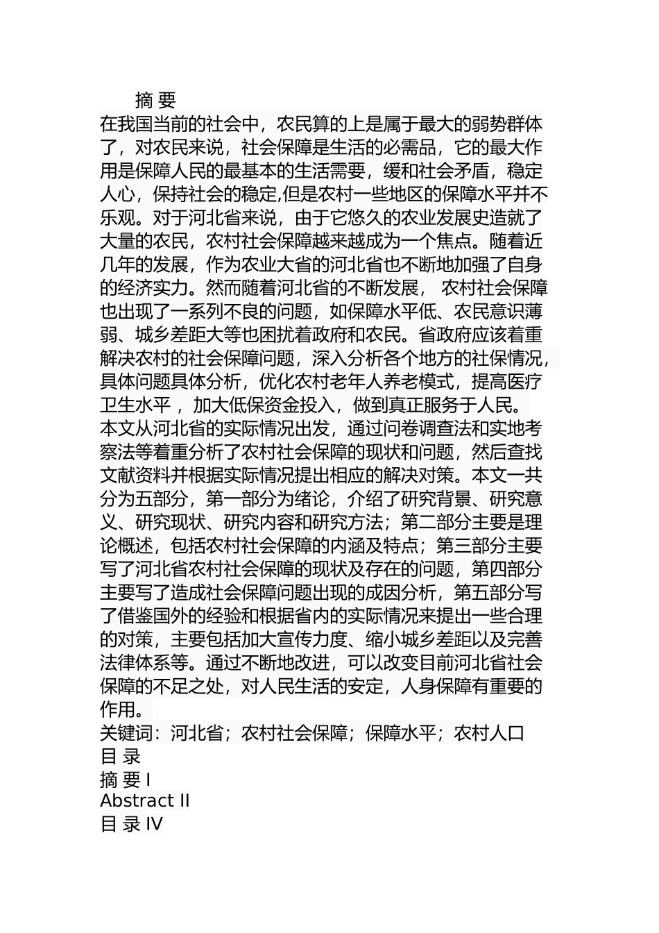 某省农村社会保障存在的问题及对策  公共管理专业_第1页