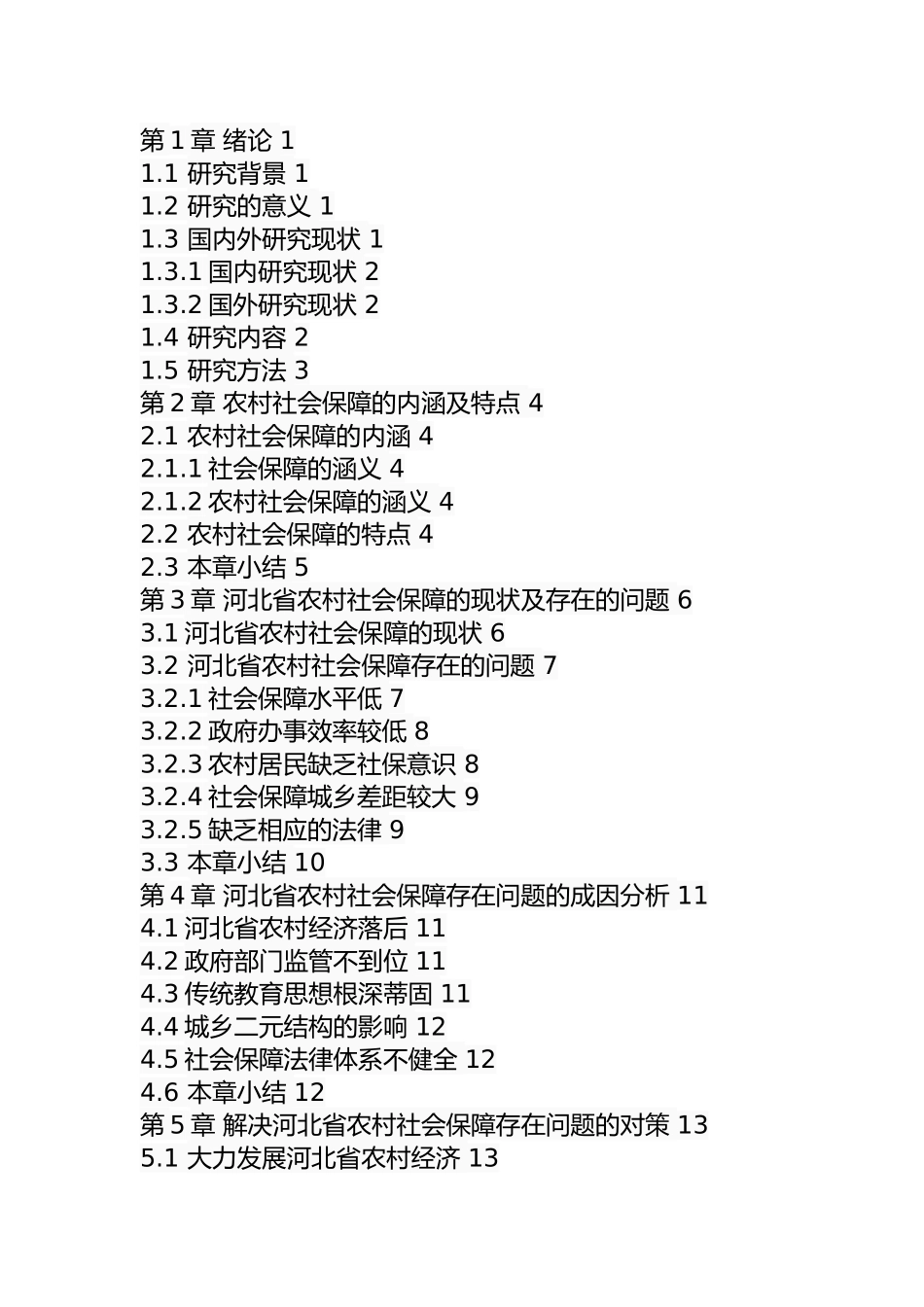 某省农村社会保障存在的问题及对策  公共管理专业_第2页