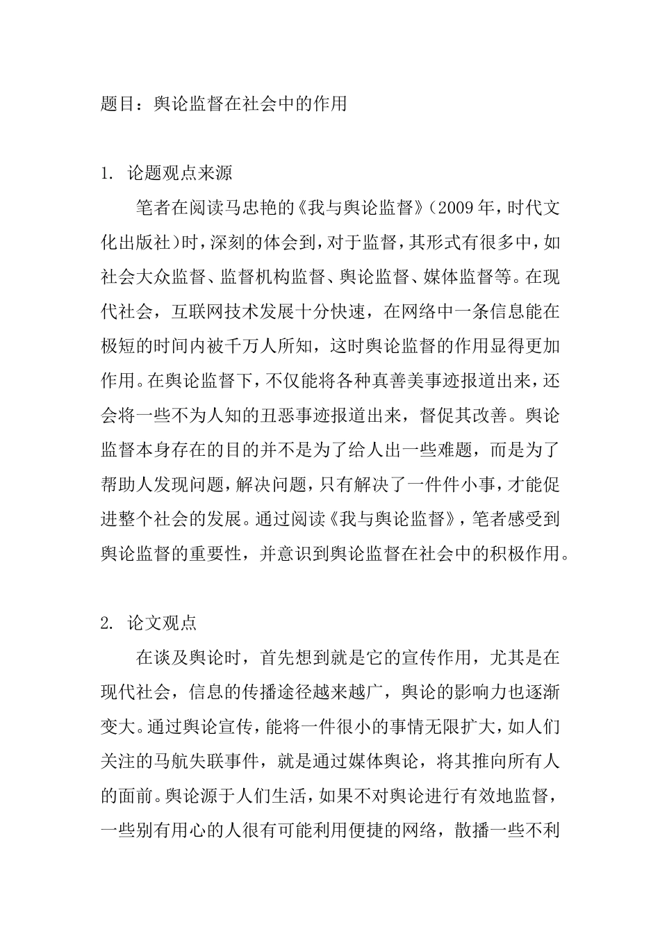 舆论监督在社会中的作用分析研究  开题报告_第1页