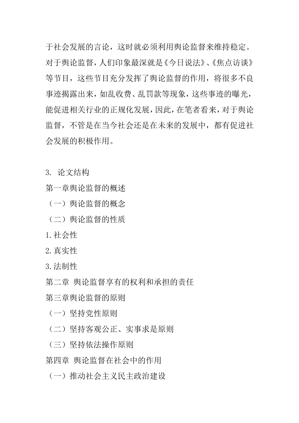 舆论监督在社会中的作用分析研究  开题报告_第2页