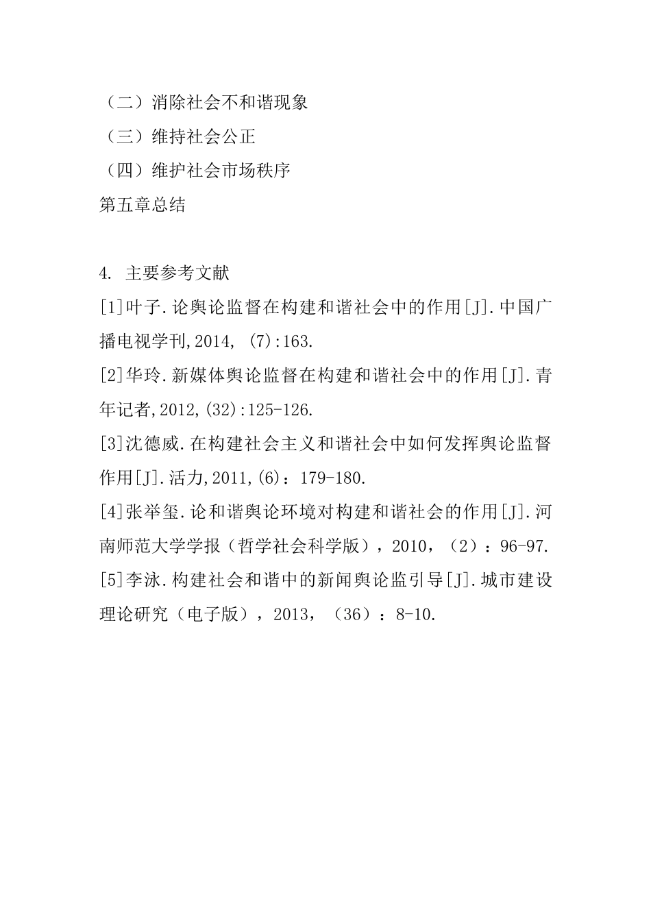舆论监督在社会中的作用分析研究  开题报告_第3页