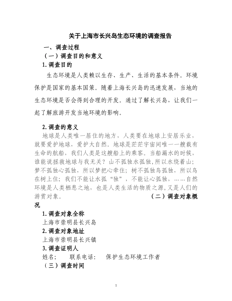 关于上海市长兴岛生态环境的调查报告  环境工程专业_第1页