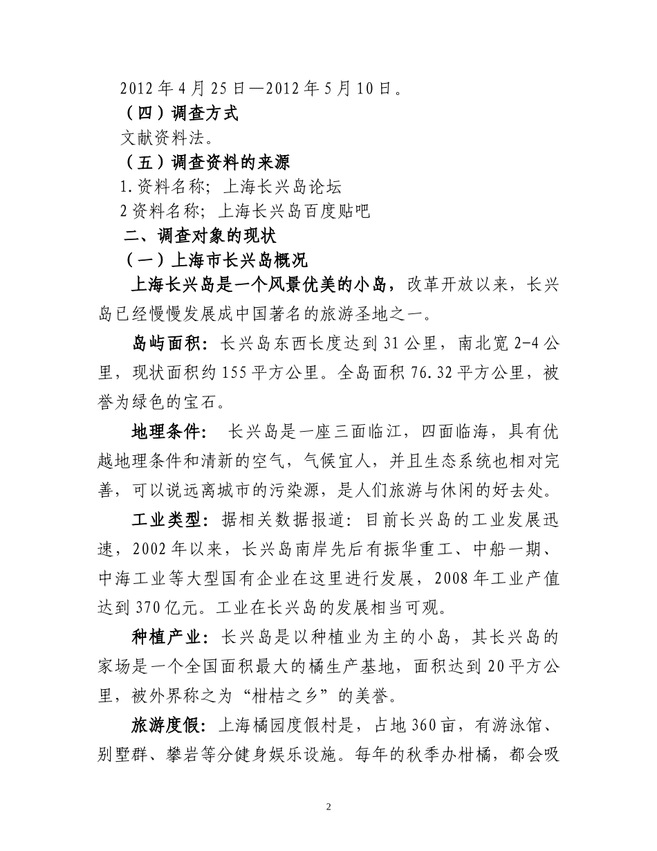 关于上海市长兴岛生态环境的调查报告  环境工程专业_第2页