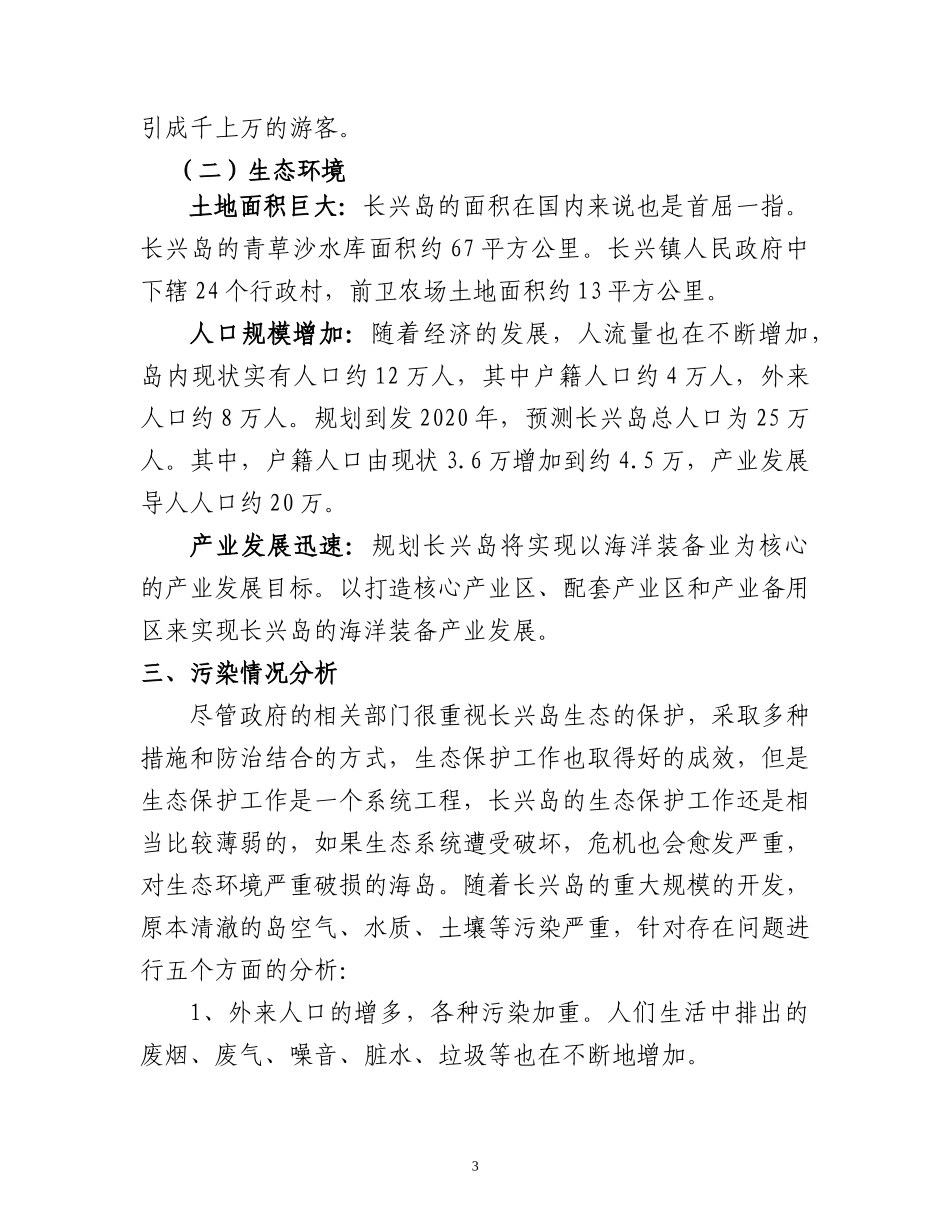 关于上海市长兴岛生态环境的调查报告  环境工程专业_第3页