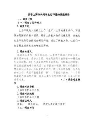 关于上海市长兴岛生态环境的调查报告  环境工程专业