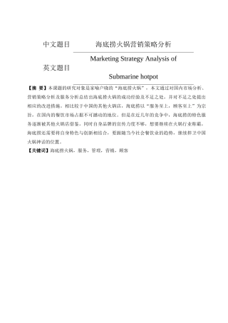 市场营销专业 海底捞火锅营销策略分析