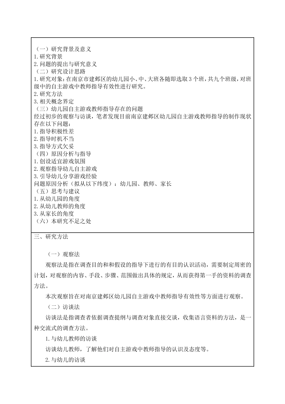 提高幼儿园自主游戏中教师指导有效性的改进建分析研究 学前教育专业_第2页