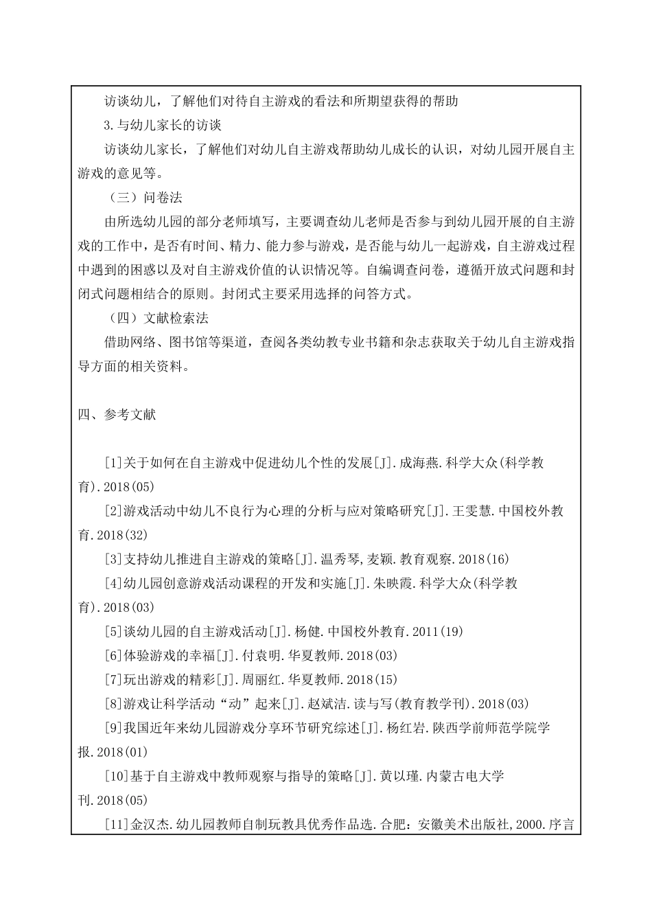 提高幼儿园自主游戏中教师指导有效性的改进建分析研究 学前教育专业_第3页
