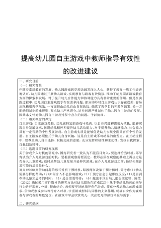 提高幼儿园自主游戏中教师指导有效性的改进建分析研究 学前教育专业