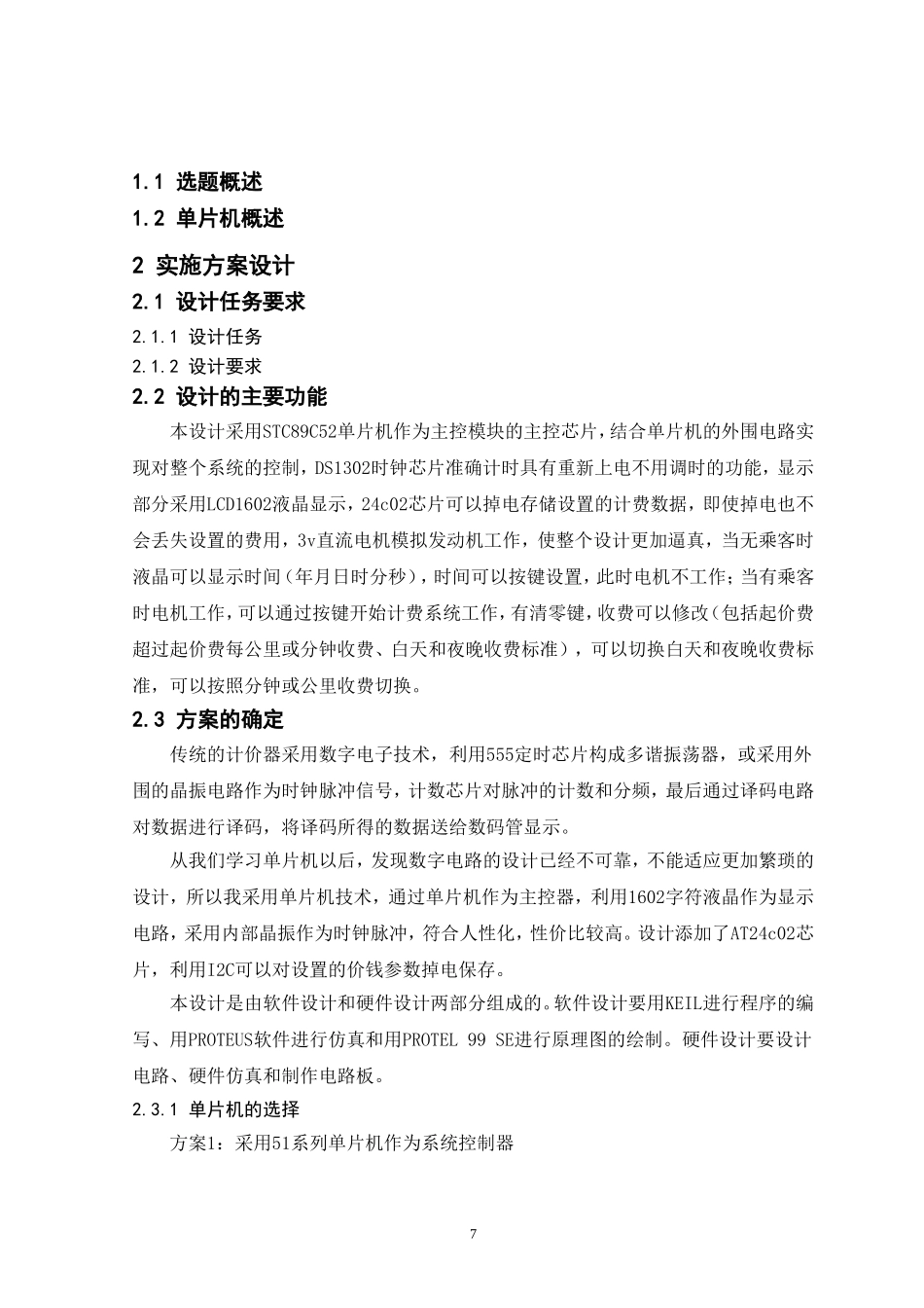 基于51单片机的出租车计价器设计和实现  通信技术专业_第2页