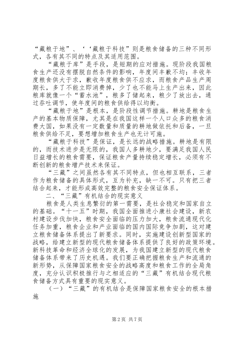 2024年粮食有效供给问题调研报告_第2页
