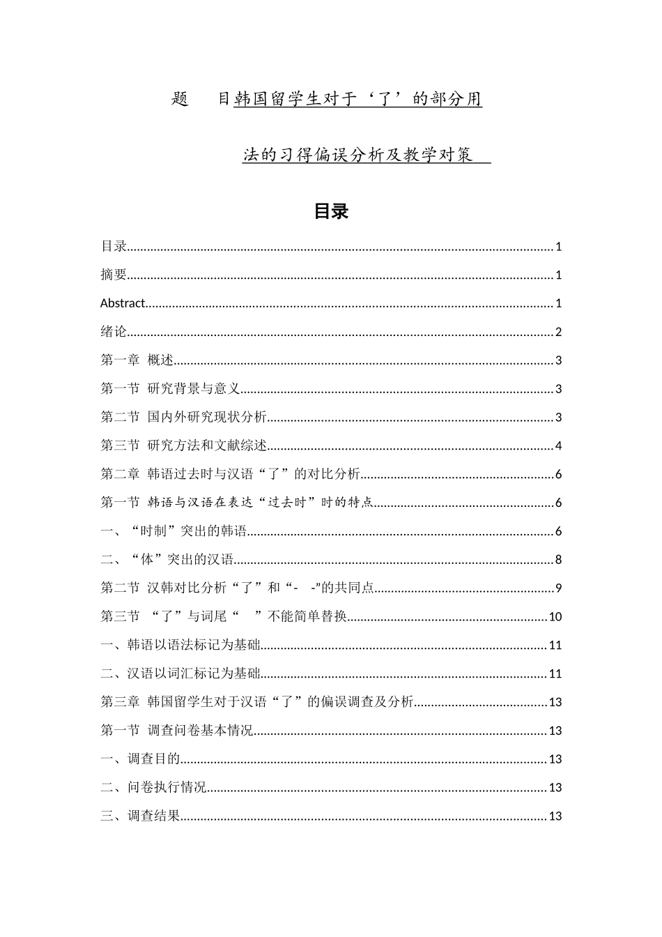 与韩语“-었”相对应的汉语“了”的用法使用偏误分析研究 韩语学专业_第1页