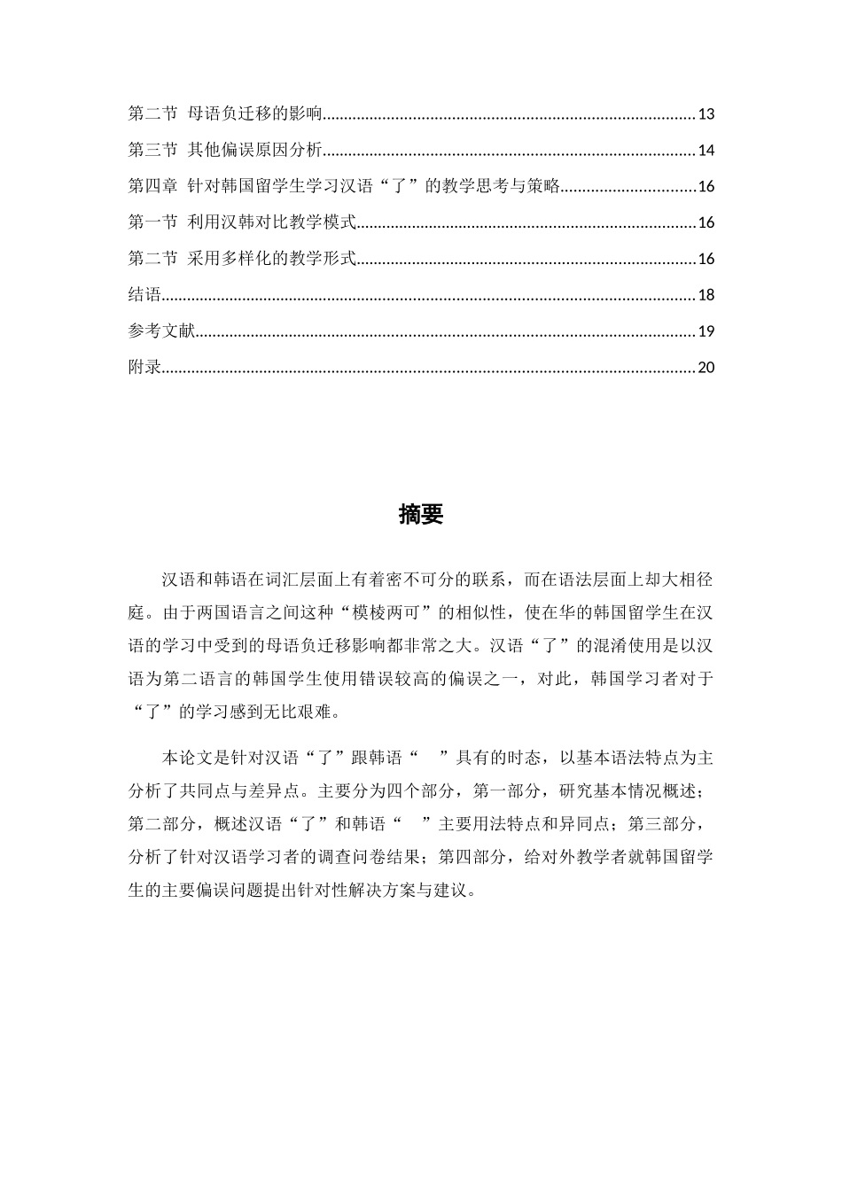 与韩语“-었”相对应的汉语“了”的用法使用偏误分析研究 韩语学专业_第2页
