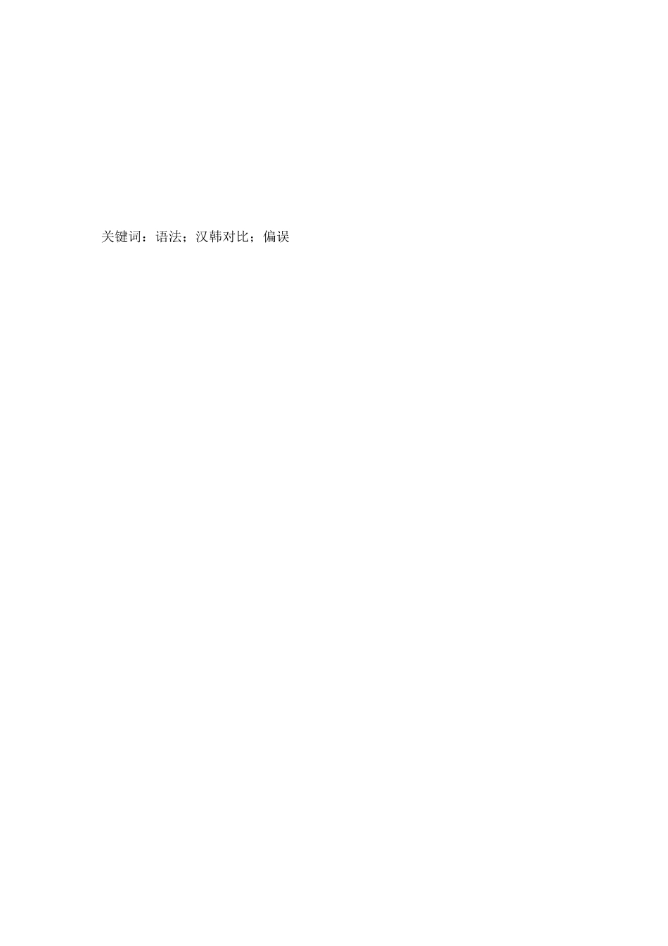 与韩语“-었”相对应的汉语“了”的用法使用偏误分析研究 韩语学专业_第3页