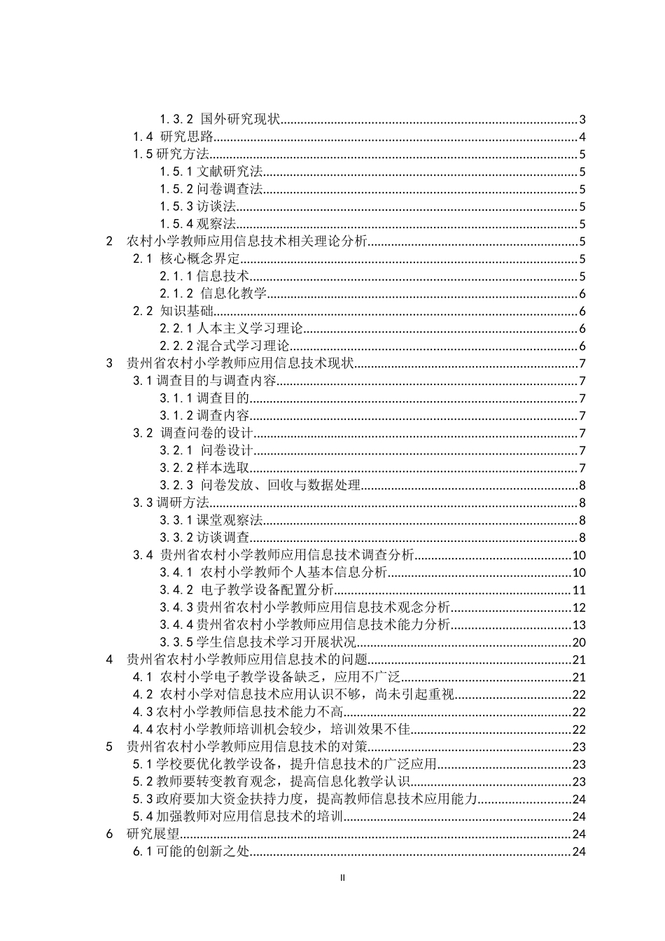 教育教学专业  某省农村小学教师应用信息技术现状调查分析——以黎平县中潮镇为例_第2页