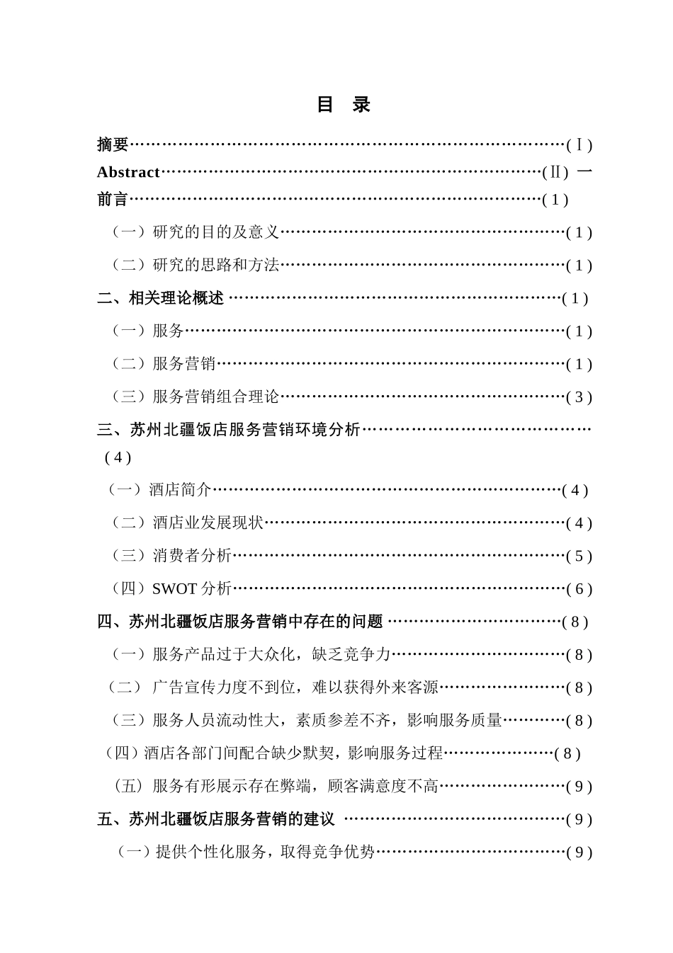 市场营销专业 苏州北疆饭店服务营销策略研究_第3页