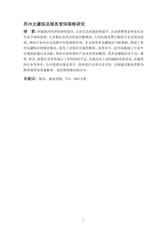 市场营销专业 苏州北疆饭店服务营销策略研究