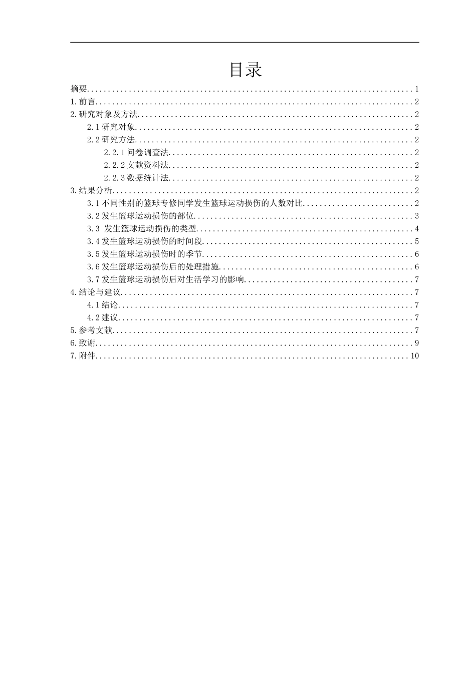 体育运动专业 体育学院运动训练系篮球专修同学运动损伤的原因分析与对策_第1页