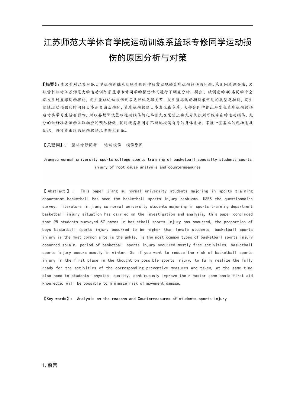 体育运动专业 体育学院运动训练系篮球专修同学运动损伤的原因分析与对策_第2页